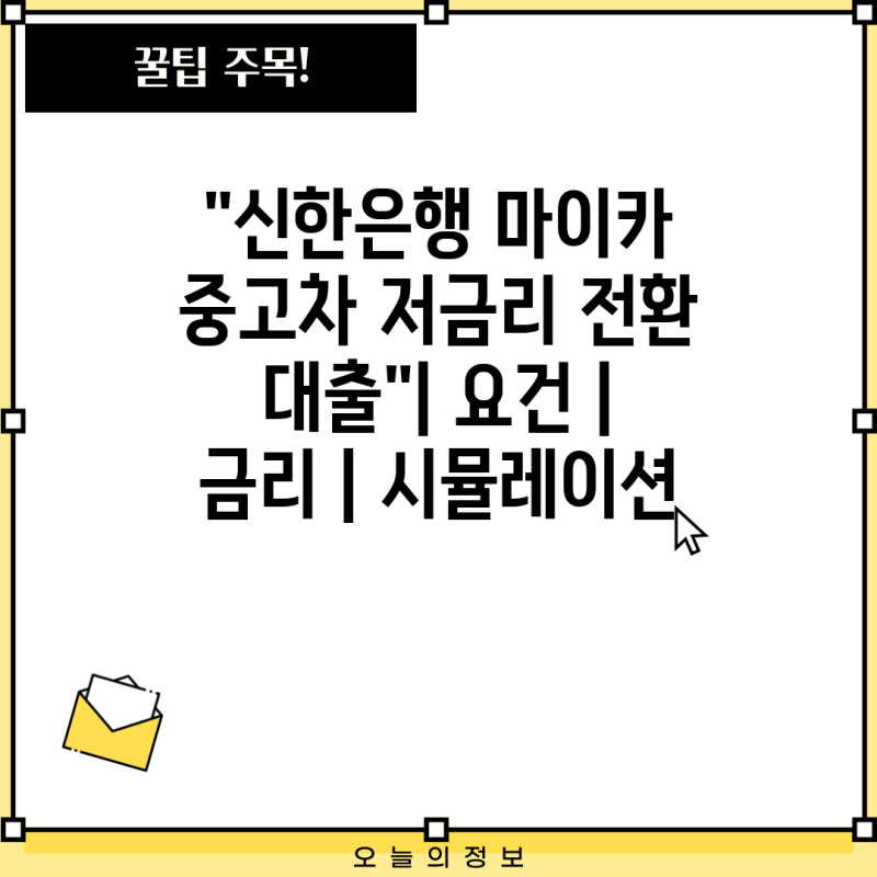 "신한은행 마이카 중고차 저금리 전환 대출"| 요건 | 금리 | 시뮬레이션