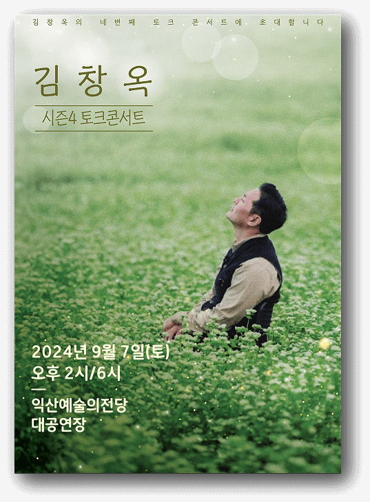  김창옥 시즌4 토크콘서트 익산 티켓 오픈 예매