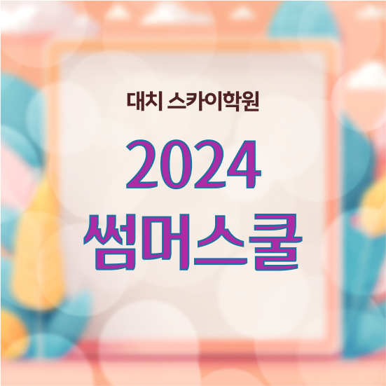  고1썸머스쿨 ? 체크해보세요 강남 대치동 여름방학캠프