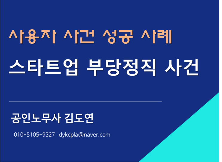 [김노무사] 사용자 사건 성공사례 - IT 스타트업 부당정직 (사고발생 이유 정직2개월)