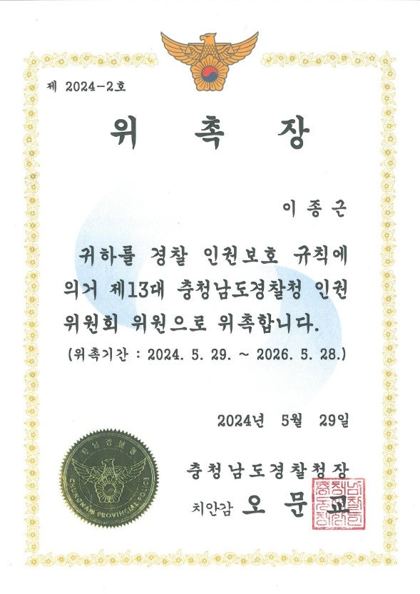 천안 이종근변호사 충남경찰청 인권위원회 위원으로 위촉