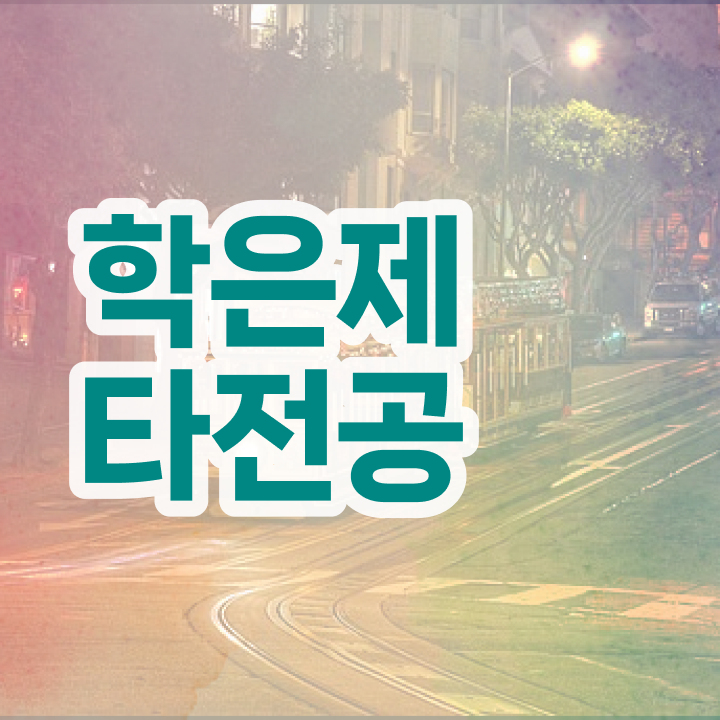  학점은행제 교육원 , 학점은행제 타전공 필요할까요? 시간 단축 비용절감 비법 총정리 했어요