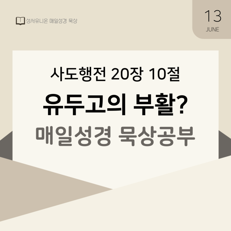 매일성경 묵상 공부 : 사도행전 20장 10절 유두고의 부활 /생명있음을 바라보는 믿음 매일성경 묵상 공부 : 사도행전 20장 10절 유두고의 부활 /생명있음을 바라보는 믿음