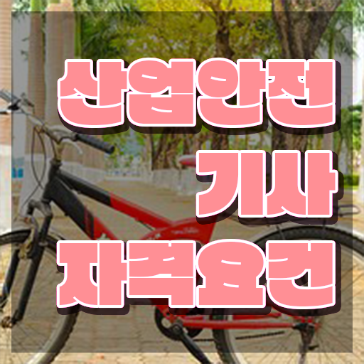  산업안전기사 취업 산업안전기사 응시자격 학점은행제로 4개월 만에 끝낸 과정