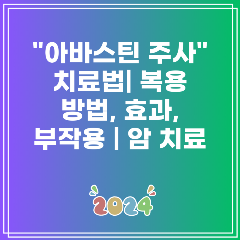 "아바스틴 주사" 치료법| 복용 방법, 효과, 부작용 | 암 치료