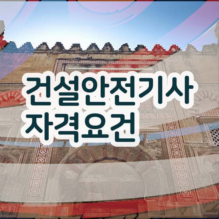  건설안전기사벼락치기 건설안전기사 자격요건 독학으로 단기간에 성공한 과정