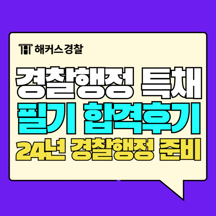  경찰행정 특채 2024 시험일정 확인! 법학과도 특채 경채 가능?