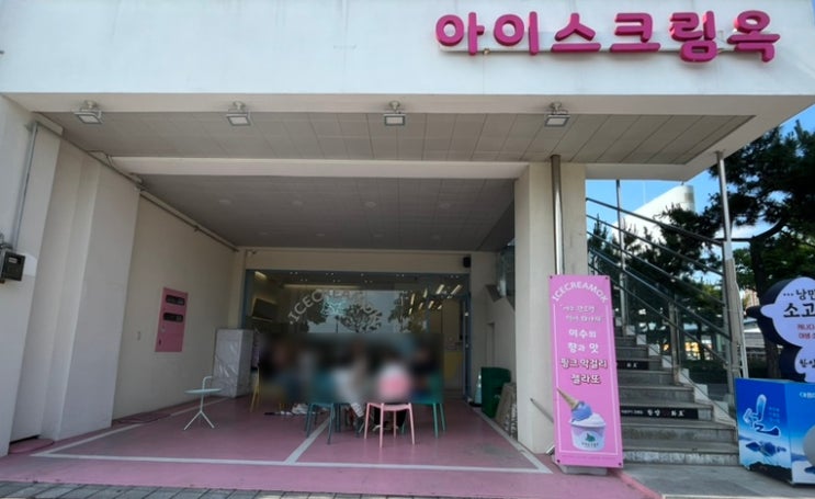  여수 아이스크림옥 시원한 젤라또 여수이순신광장맛집