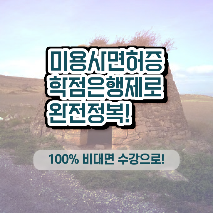  미용사 자격증 후기 , 미용면허증 온라인 과정만으로 편하게 갖출 수 있어요