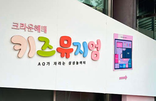  [용산] 과자집 만들기 체험 <크라운해태 키즈뮤지엄> 아이와 가볼 만한 곳 (예약, 주차 이용 꿀팁)