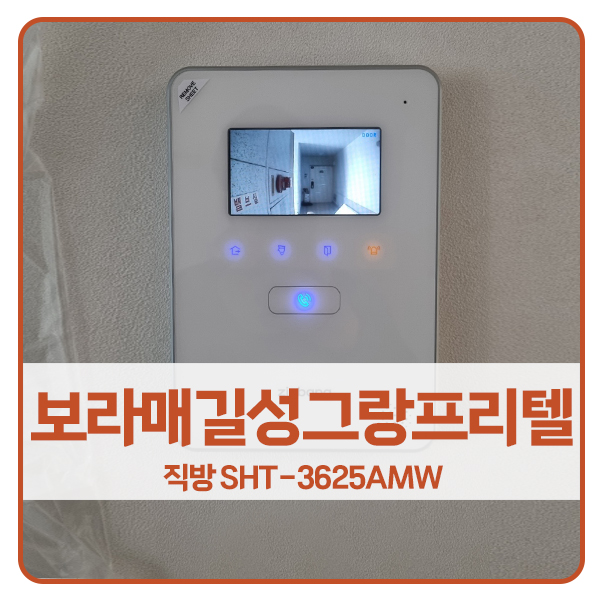  [서울 비디오폰 설치]영등포구 신길동 보라매길성그랑프리텔아파트 직방 SHT-3625