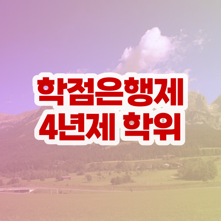  학점은행제 과 비전공 직장인도 동영상 과정으로 간단하게 준비했던 방법
