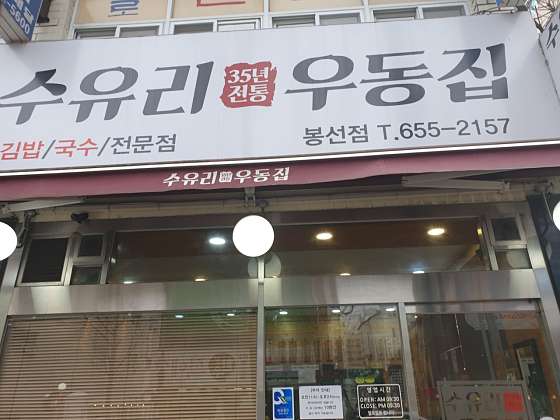 수유리우동집 봉선점 사진 3