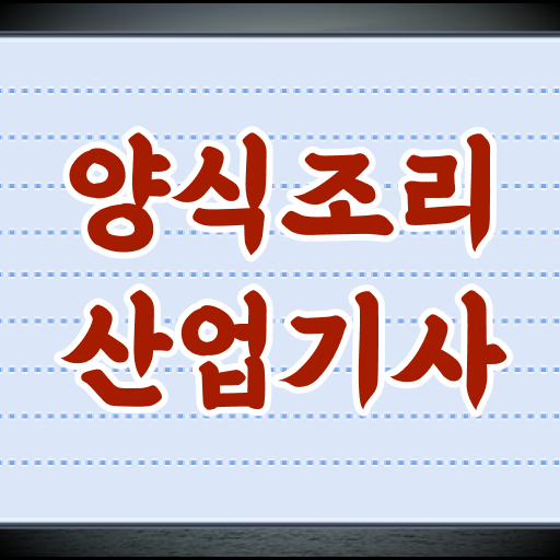  양식조리산업기사 응시조건 독학으로 5개월 만에 끝낸 팁