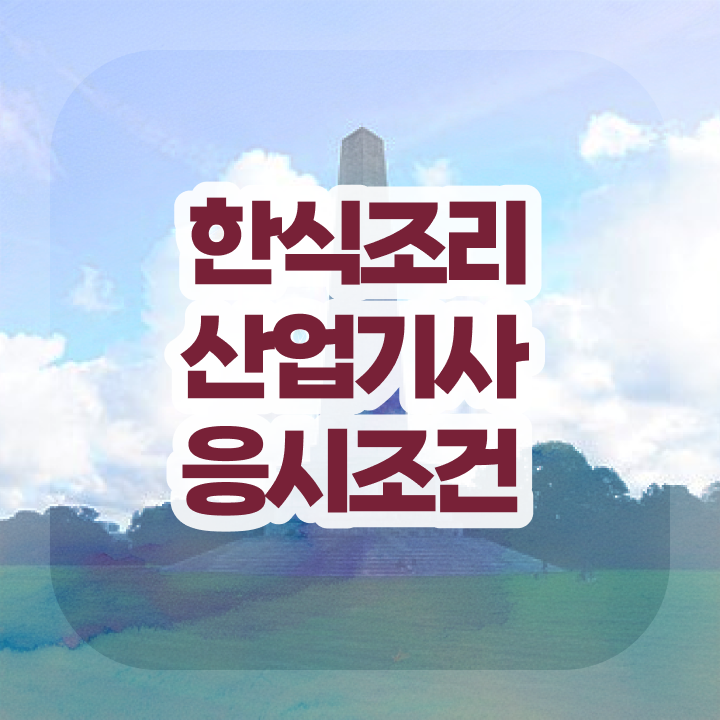  한식조리산업기사 2024 필기 한식조리산업기사 자격요건 집에서 온라인으로 반 년만에 완료한 팁