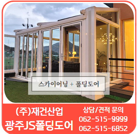  스카이어닝과 JS폴딩도어의 콜라보 - 종합창호공사 전문기업 "재건산업-광주JS폴딩도어"