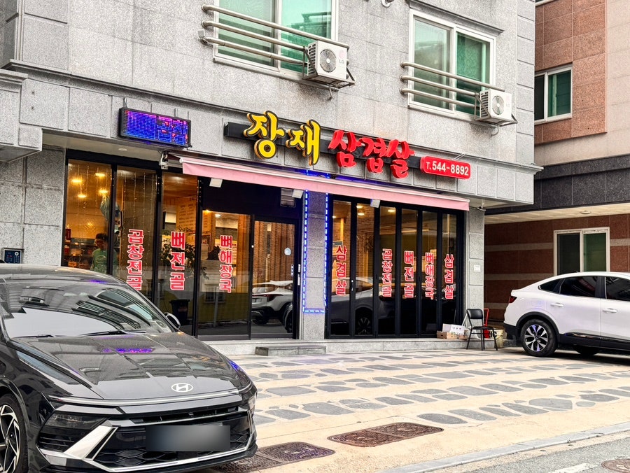 장재삼겹살 사진 1