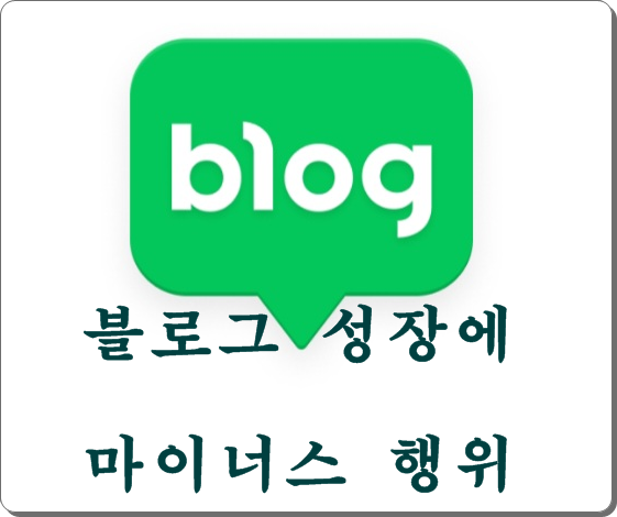 블로그 성장에 마이너스 되는 행위 몇 가지 콕