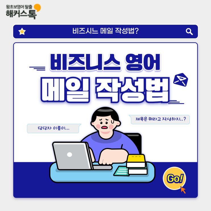  비즈니스 영어 메일 작성법? 필수 표현 배우기