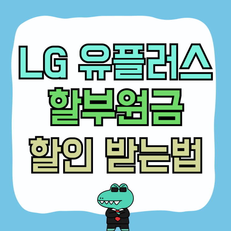 LG 유플러스 휴대폰 할부원금 싸게 할인 받는법 LG 유플러스 휴대폰 할부원금 싸게 할인 받는법