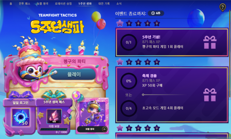  롤토체스 5주년 생일파티 이벤트 포인트만 빠르게 정리