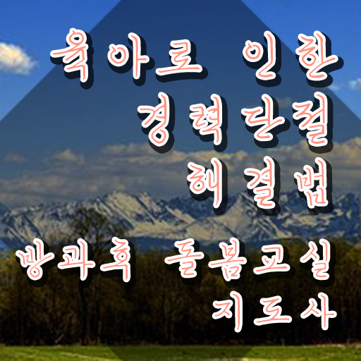  아이돌봄서비스 신청 , 방과후돌봄교실지도사 자격증 1급,2급 동시에 준비한 과정 정보 가득