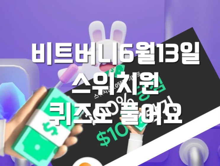  비트버니 퀴즈 6월 13일 정답은?   ㅌㅇㅋ   스위치원퀴즈  ㄱㅇㅋㄷ?