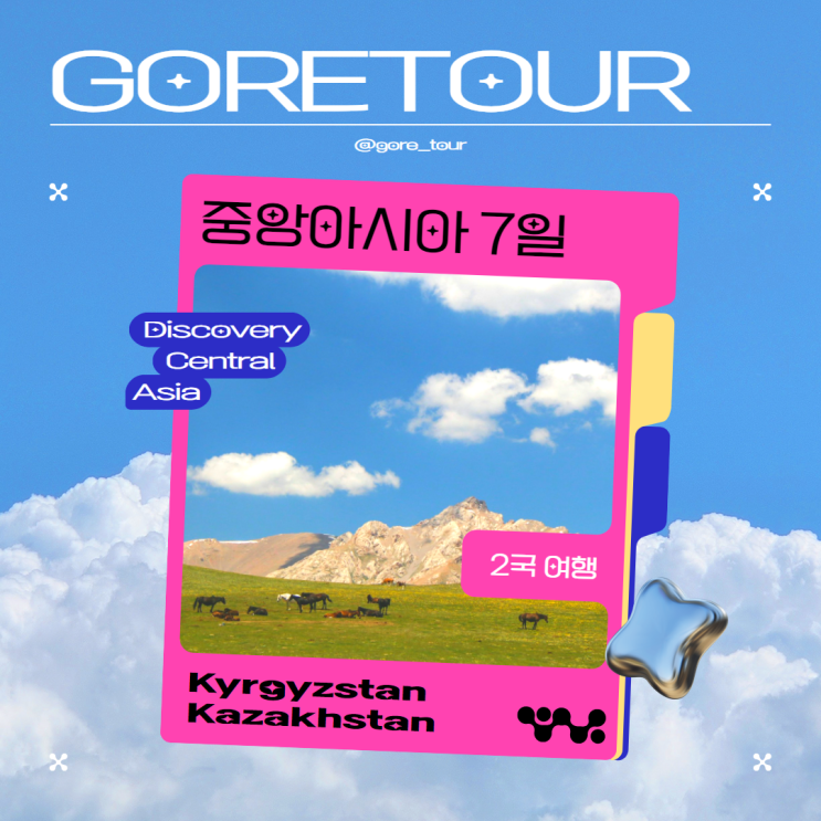  ️키르기스스탄, 카자흐스탄 2국 중앙아시아 7일 여행️