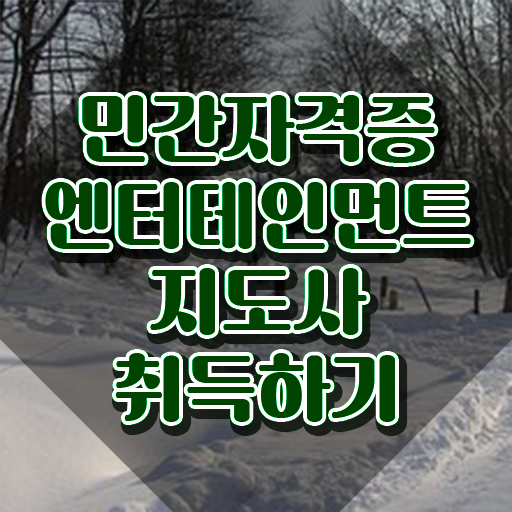  엔터테인먼트지도사 무료 강의 , 엔터테인먼트지도사 자격증 직장인도 쉽게 합격한 비법 , 향후 전망
