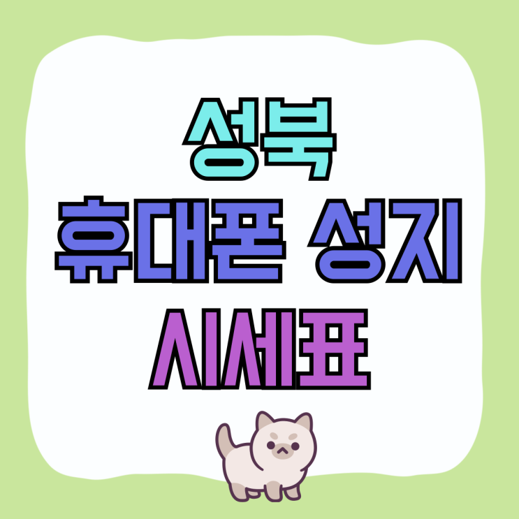 성북 휴대폰 성지 시세표 핸드폰 할인 좋은곳 성북 휴대폰 성지 시세표 핸드폰 할인 좋은곳