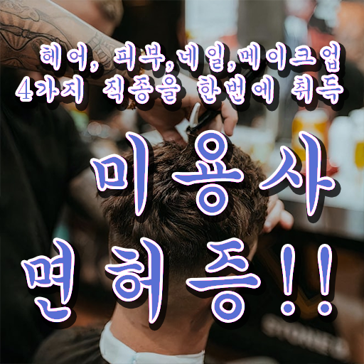  헤어미용자격증 필기 시험 통과 못해도 , 8개월 만에 헤어자격증 준비했어요