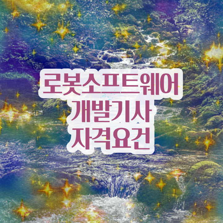  로봇소프트웨어개발기사 자격요건 온라인으로 간단하게 완료한 팁