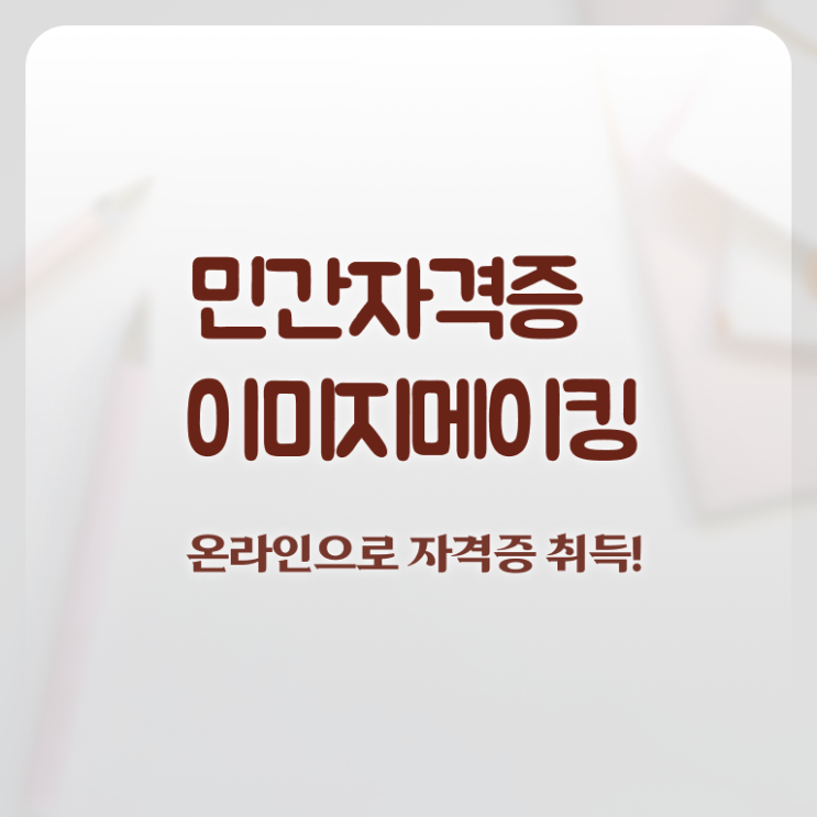  이미지메이킹컨설팅 , 이미지메이킹 자격증 합격한 전략 정보 모두 드려요