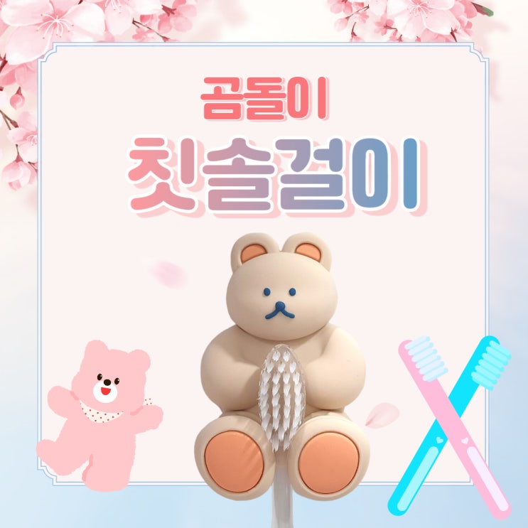  귀여운 칫솔걸이 곰돌이 실리콘 칫솔꽂이 거치대!