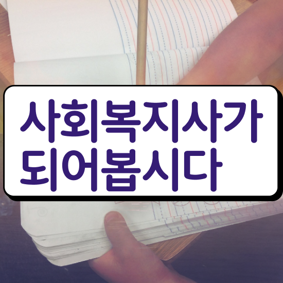  구리 사회복지사 시험장소 사회복지사2급 관련학위 없어도 독학으로 수월하게