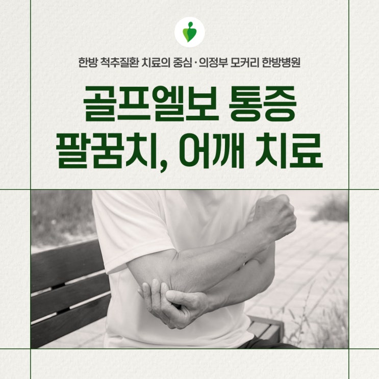  양주 골프엘보 통증, 팔꿈치부터 어깨까지 치료해야 합니다.