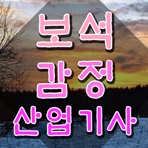  보석감정산업기사 자격요건 독학으로 간단하게 끝낸 팁