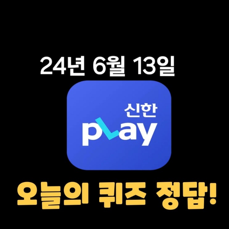  신한플레이-2024년 6월 13일  (목) 신한슈퍼쏠 출석퀴즈, 쏠야구 퀴즈 정답