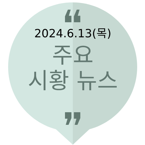 르펜쇼크, <b>푸틴 방북</b>, K-철도, 금투세 폐지, 중국 전기차 관세... 
