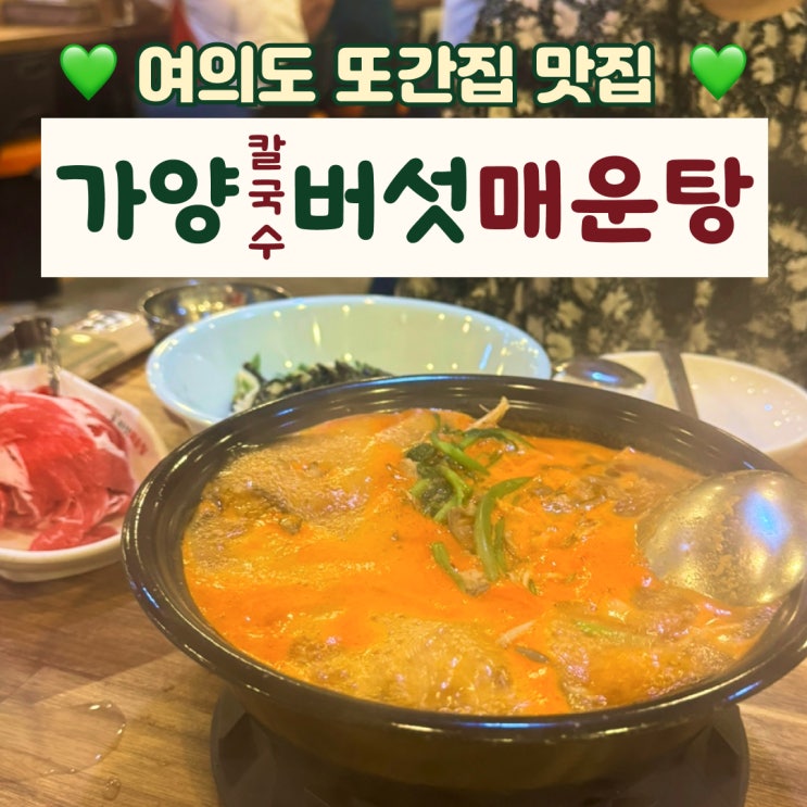  여의도 찐맛집 가양칼국수버섯매운탕 , 풍자의 또간집 찐후기!?