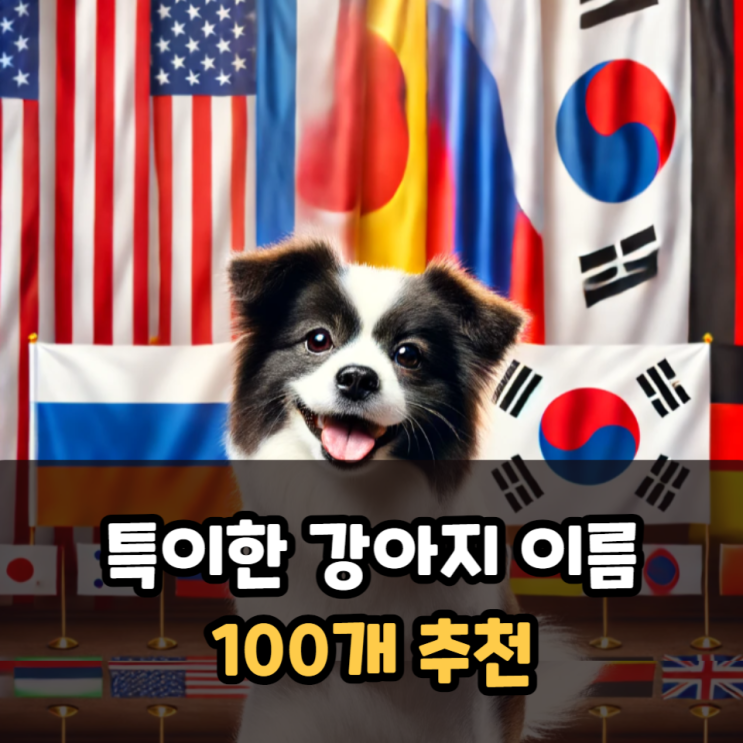 특이한 강아지 이름과 뜻 100개 추천(영어, 스페인어, 독일어 등)