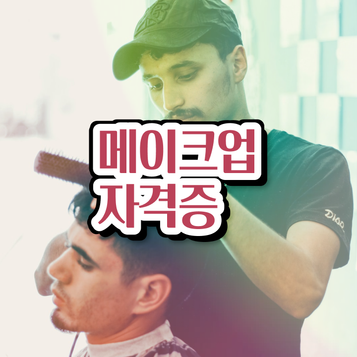  이용사 자격증 필기 과정 건너뛰고 , 헤어자격증 갖추기
