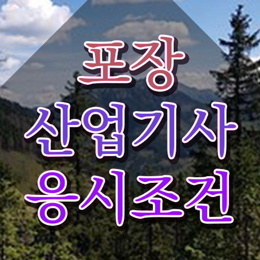  포장산업기사 필기 준비 포장산업기사 응시조건 인강만 듣고 빠르게 성공한 과정