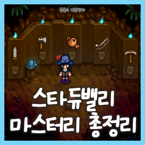  스타듀밸리 1.6 업데이트 마스터리, 비밀노트 27<비밀의 방과 마지막 길>