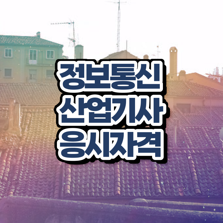  정보통신산업기사 필기 접수 정보통신산업기사 자격요건 집에서 온라인으로 단기간에 끝낸 팁