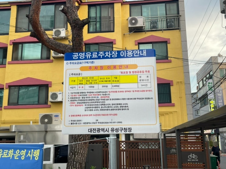  대전 유성온천역 봉명동 노외공영주차장+무료주차장