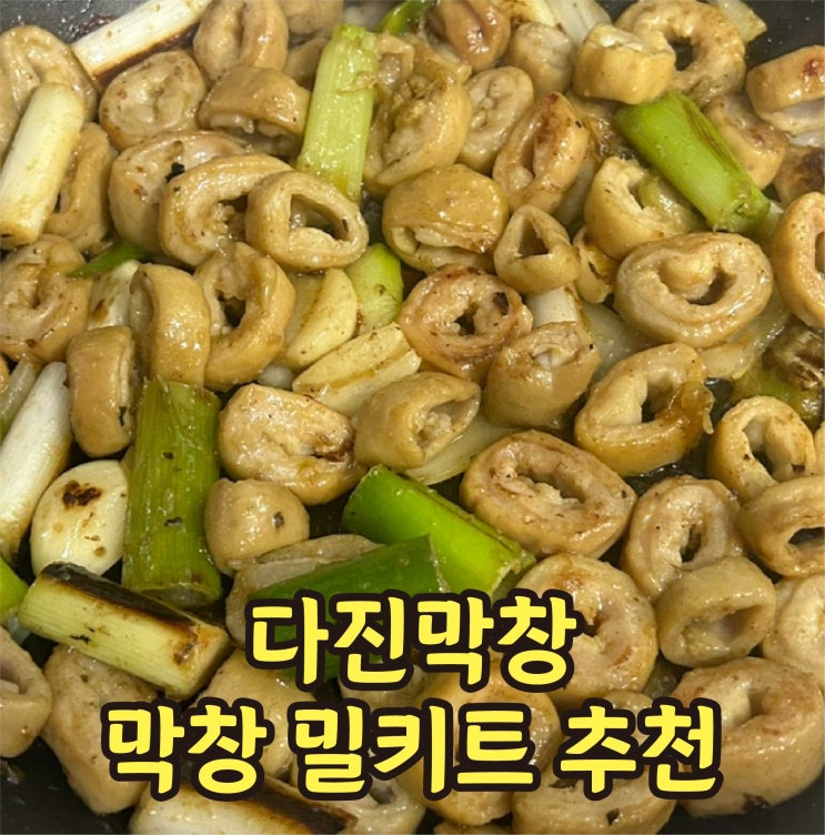  막창 밀키트 추천 훈제막창 소곱창전골 맛있는 다진막창