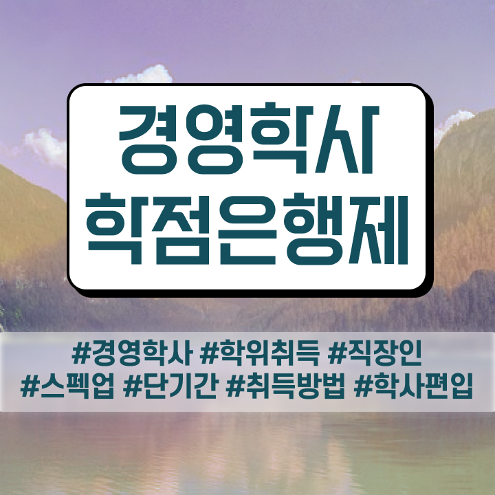  , 관련학위 없어도 경영학 전공 취득 가능해요