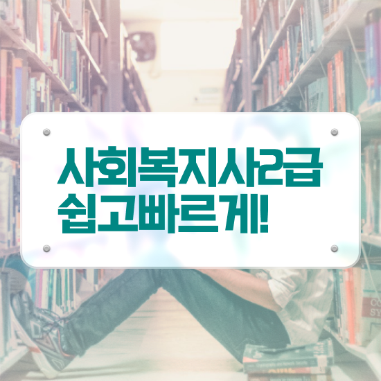  안양 사회복지사수강 , 사회복지사2급 고졸자도 인강 듣고 수월하게