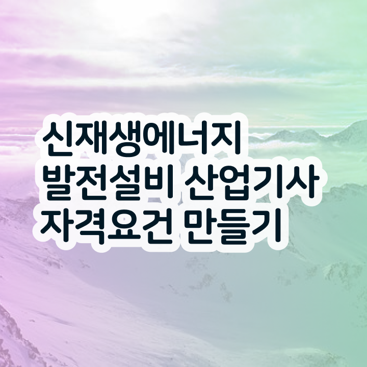  신재생에너지발전설비산업기사(태양광) 시험응시자격 온라인 과정으로 5달만에 끝낸 전략